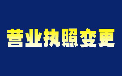 工商注冊變更地址鄭東新區(qū)