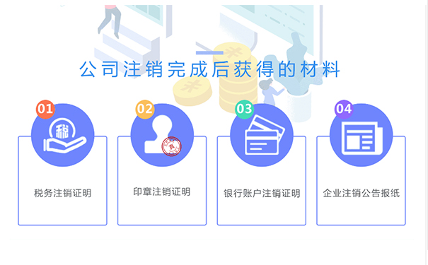 鄭州金水區(qū)小規(guī)模公司注銷成功后，你將拿到這些材料