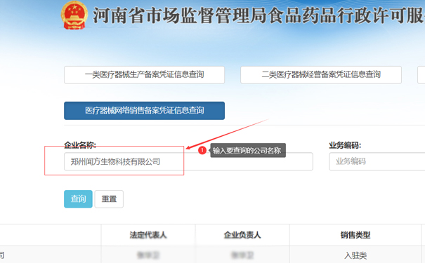 輸入要查詢的公司名稱，如鄭州聞方生物科技有限公司
