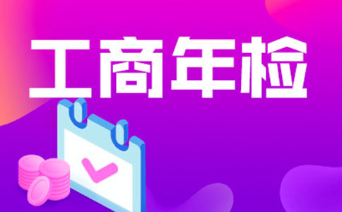 惠濟(jì)區(qū)年檢代辦價格，工商年報多少錢