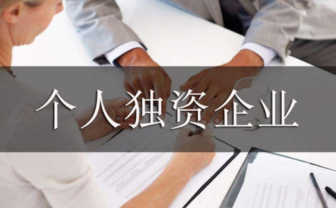 鄭州個(gè)人獨(dú)資企業(yè)注銷條件