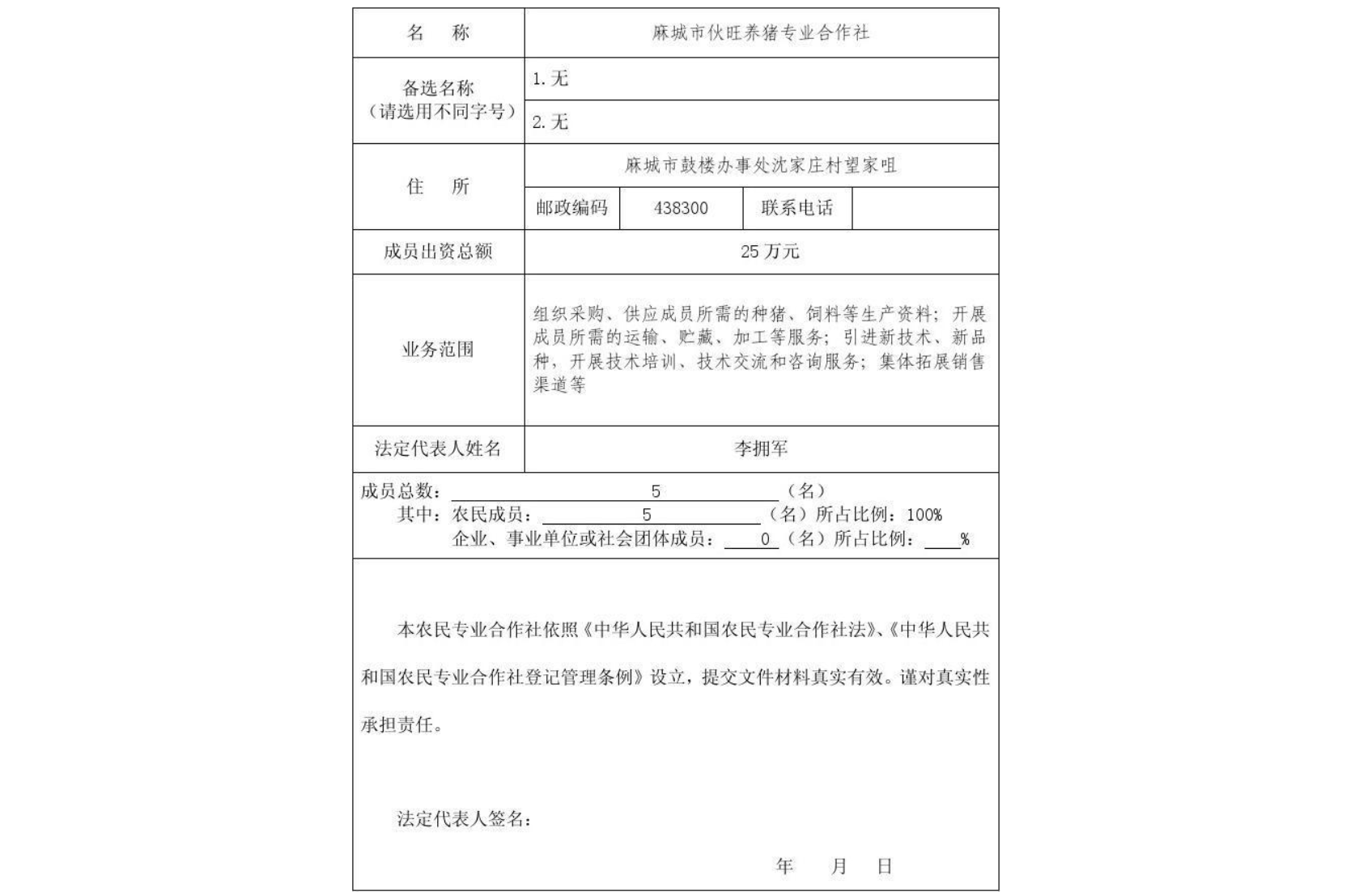 鄭州農(nóng)民專(zhuān)業(yè)合作社設(shè)立登記表格填寫(xiě)示例