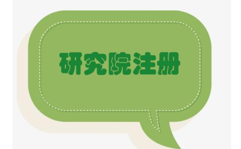 鄭州中醫(yī)研究院注冊流程與價格，2022年政策新規(guī)