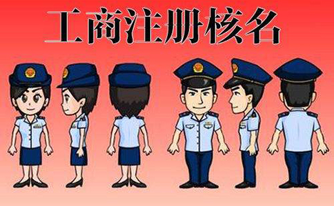 鄭州惠濟區(qū)注冊商貿(mào)公司名稱有什么要求