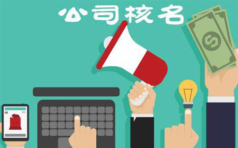 鄭州中原區(qū)人力資源網(wǎng)上核名需要多久？