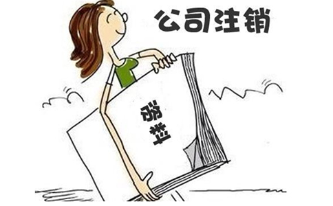 鄭州注銷三類醫(yī)療器械公司流程資料，醫(yī)療器械公司注銷多少錢