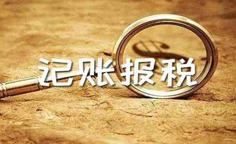 代理記賬鄭州惠濟(jì)區(qū)行情多少錢(qián)一個(gè)月