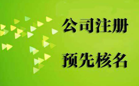 鄭州自貿(mào)區(qū)申請營業(yè)執(zhí)照駁回原因名稱預(yù)核準怎么辦？