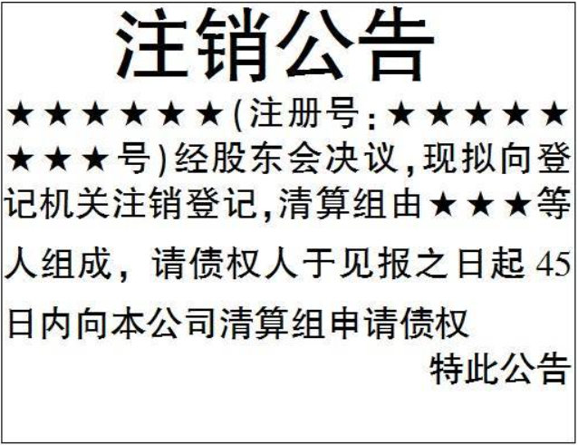 鄭州管城區(qū)注銷公司登報公告