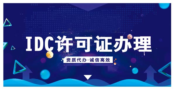 idc證辦理(條件,材料,費(fèi)用,政策2023)