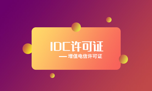 保定idc牌照申請辦理[年檢、變更、續(xù)期、處罰]