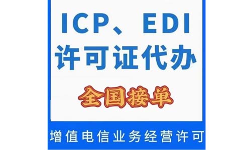 北京icp經(jīng)營(yíng)許可證在哪里辦理（icp辦理需要什么條件）