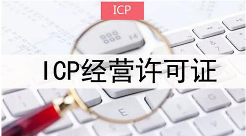icp許可證申請被拒絕怎么處理，icp許可證審批失敗解決辦法