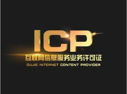 廣東icp許可證辦理需要什么材料？廣東申請(qǐng)icp許可證流程