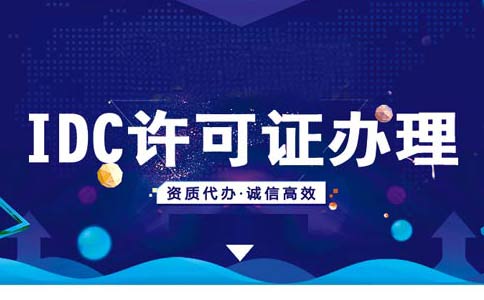 如何在線辦理申請idc資質(zhì)？idc服務(wù)商資質(zhì)代辦多少錢