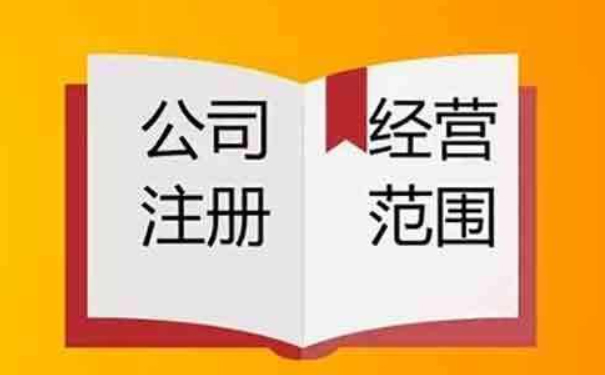 鄭州小美熊：注冊公司營業(yè)執(zhí)照經(jīng)營范圍怎么填？
