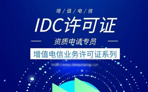 idc許可證代辦多少錢？idc許可證代辦費(fèi)用