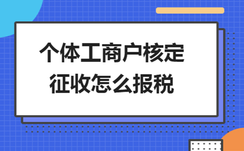 雙定戶開票超定額了，該怎么報(bào)稅？