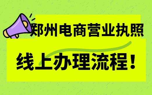鄭州電商營業(yè)執(zhí)照線上辦理流程！ 公司注冊 第1張